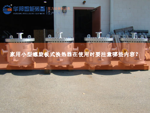 家用小型螺旋板式換熱器在使用時要注意哪些內容？